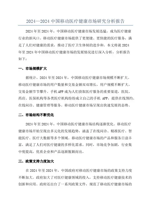 2024—2024中国移动医疗健康市场研究分析报告