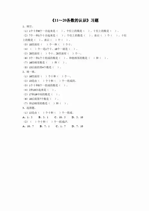 小学数学 《11-20各数的认识》习题1