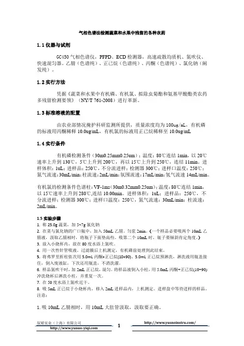 蔬菜和水果中残余农药检测