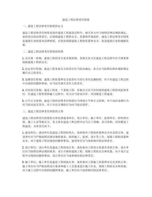 建造工程法律责任制度