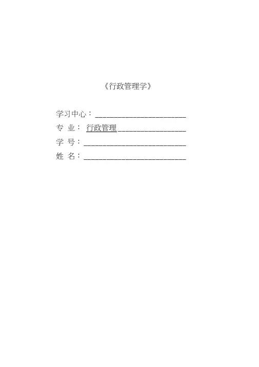中南大学行政管理专业《行政管理学》作业完整版(一)