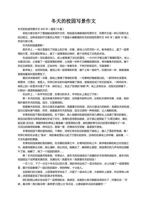 冬天的校园写景作文400字（通用10篇）