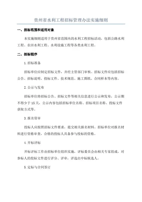 贵州省水利工程招标管理办法实施细则