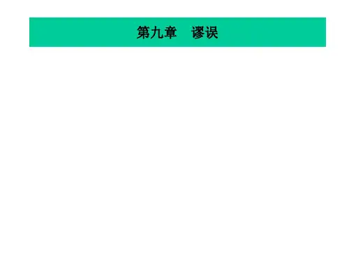 (逻辑学课程课件)第十章谬误
