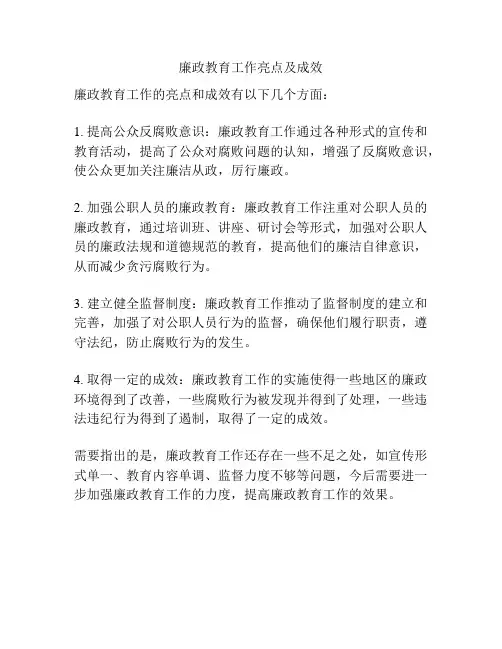 廉政教育工作亮点及成效