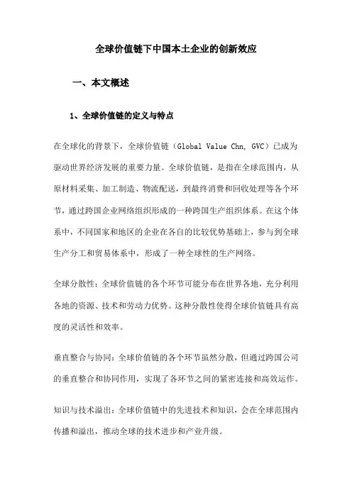 全球价值链下中国本土企业的创新效应