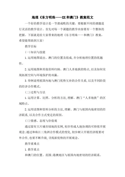 地理《东方明珠——XX和澳门》教案范文