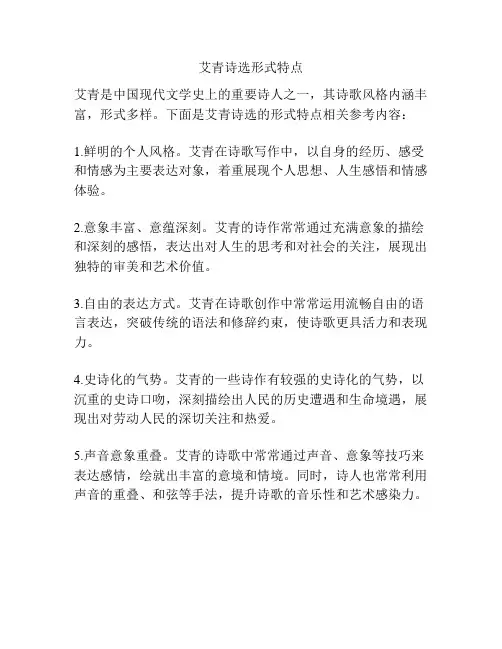 艾青诗选形式特点
