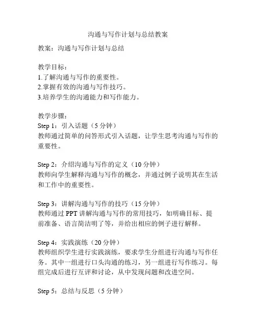 沟通与写作计划与总结教案