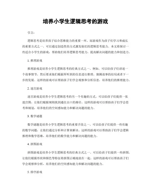 培养小学生逻辑思考的游戏