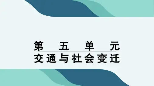 第13课  现代交通运输的新变化—高二历史统编版(选择性必修2)