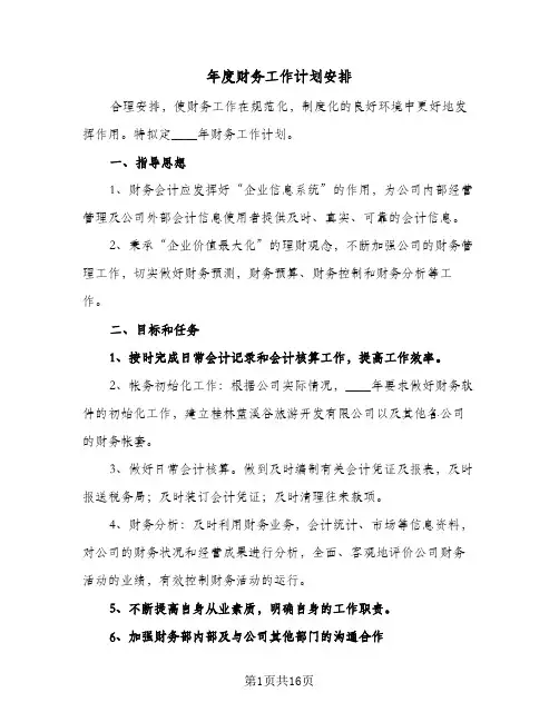 年度财务工作计划安排(九篇)