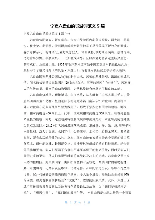 宁夏六盘山的导游词范文5篇
