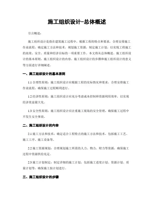 施工组织设计-总体概述