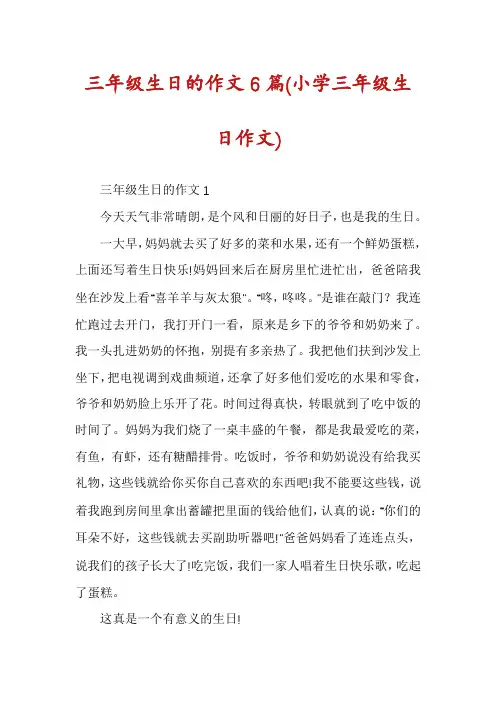 三年级生日的作文6篇