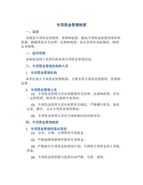 专项资金管理制度