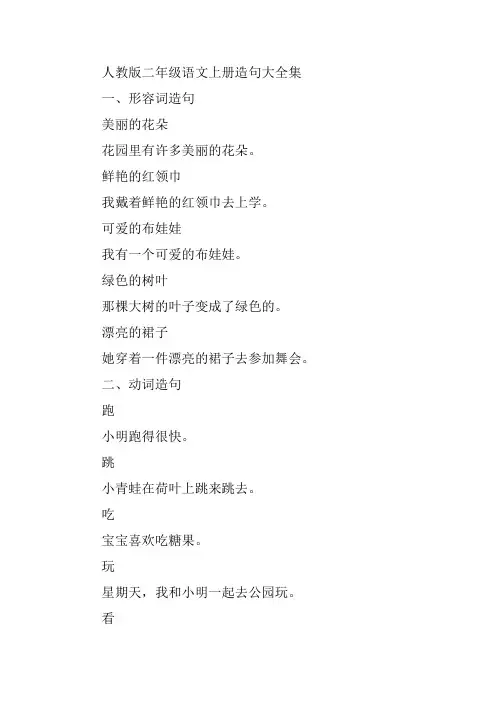 人教版二年级语文上册造句大全集