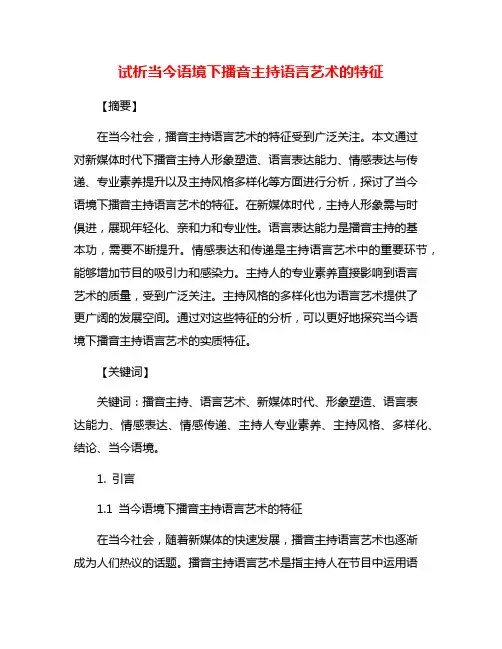 试析当今语境下播音主持语言艺术的特征
