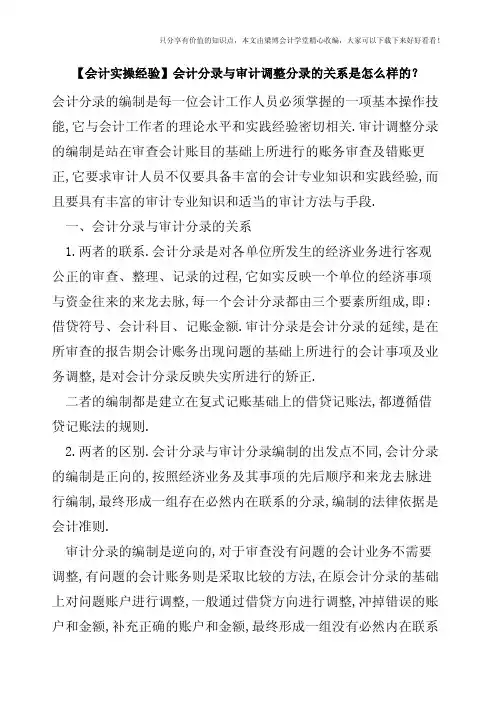 【会计实操经验】会计分录与审计调整分录的关系是怎么样的？