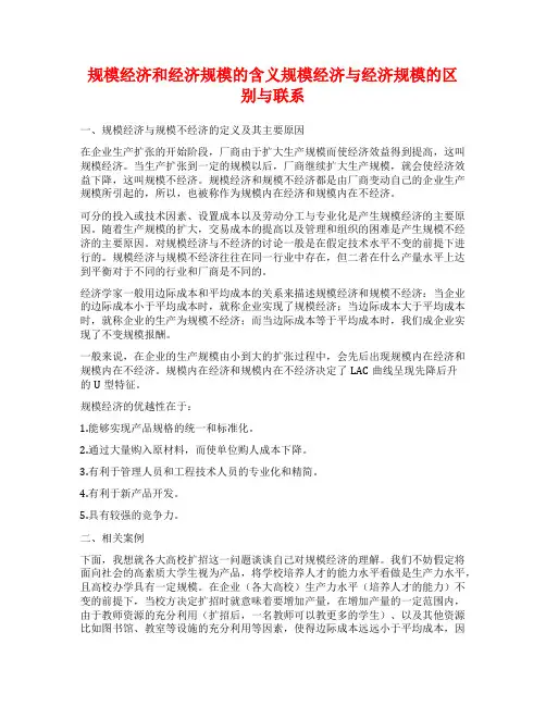 规模经济和经济规模的含义规模经济与经济规模的区别与联系