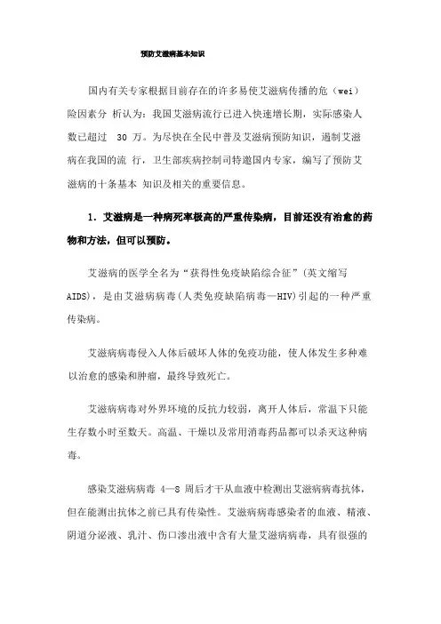 预防艾滋病基本知识
