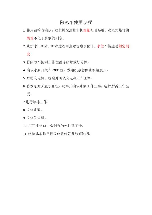 除冰车的使用方法