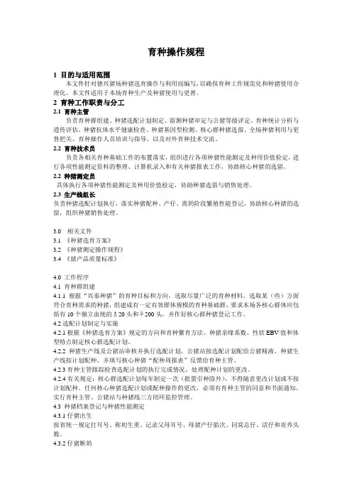 育种实际操作程序