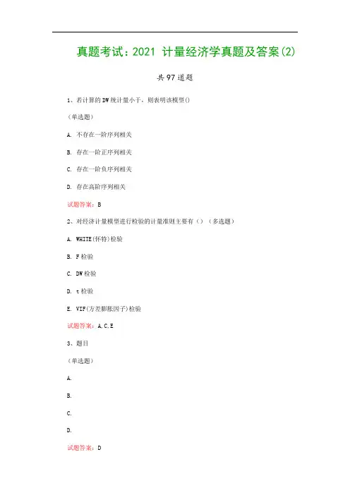 真题考试：2021 计量经济学真题及答案(2)