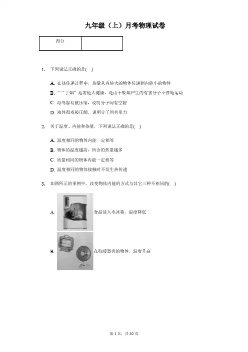 四川省成都市九年级(上)月考物理试卷附答案解析