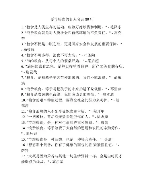 爱惜粮食的名人名言80句