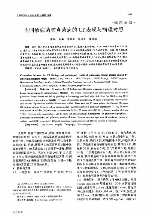 不同致病菌肺真菌病的CT表现与病理对照