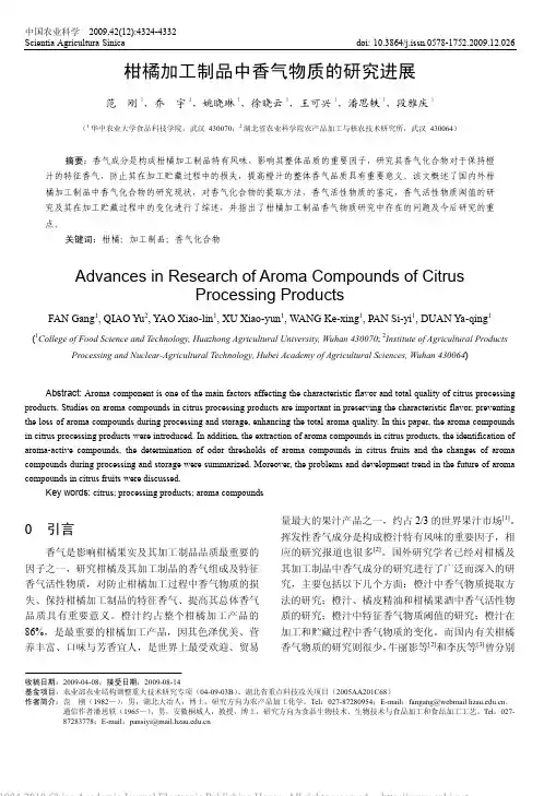 柑橘加工制品中香气物质的研究进展