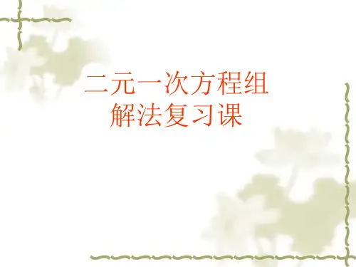 第八章二元一次方程组解法复习课课件