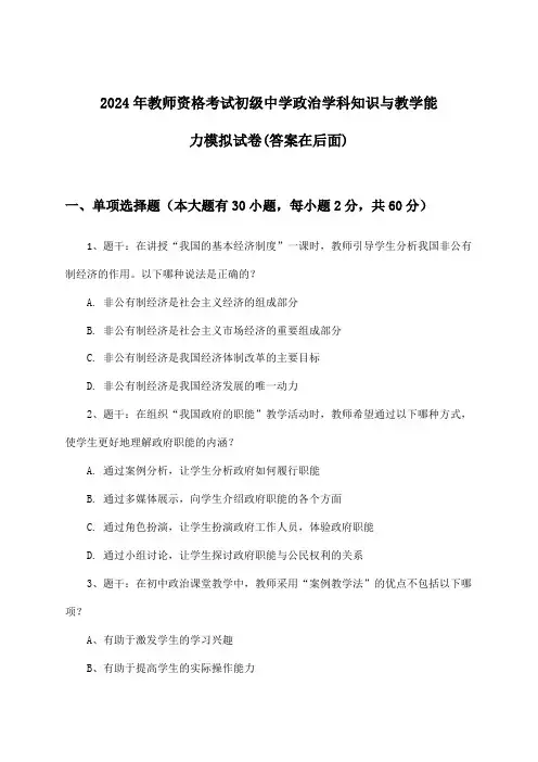 初级中学政治教师资格考试学科知识与教学能力试卷与参考答案(2024年)