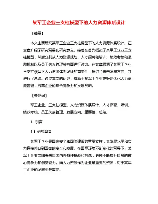 某军工企业三支柱模型下的人力资源体系设计