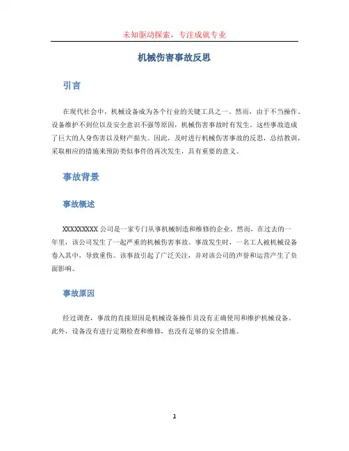 机械伤害事故反思(1)