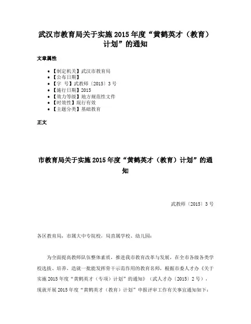 武汉市教育局关于实施2015年度“黄鹤英才（教育）计划”的通知