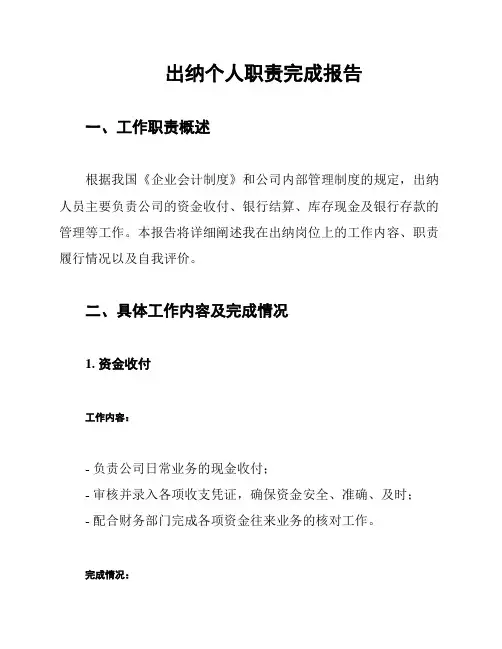 出纳个人职责完成报告