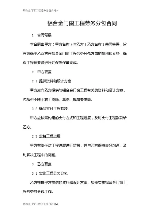 铝合金门窗工程劳务分包合同