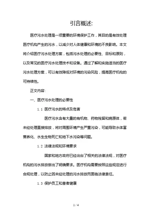 医疗污水处理方案(两篇)2024
