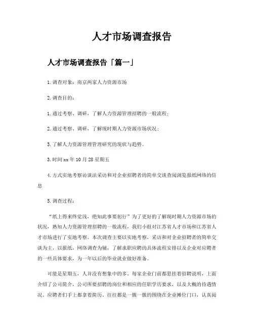 人才市场调查报告