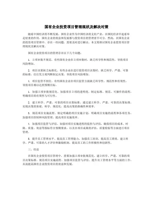 国有企业投资项目管理现状及解决对策