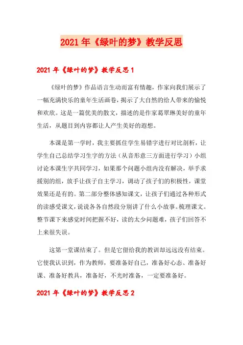 2021年《绿叶的梦》教学反思