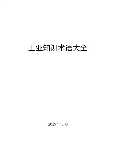 工业知识术语大全