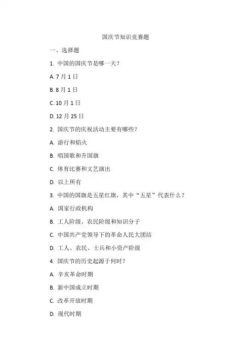 国庆节知识竞赛题