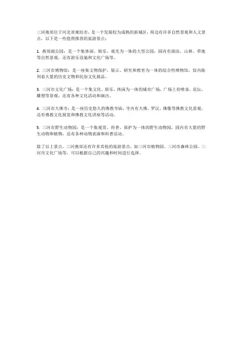 三河燕郊附近旅游景点