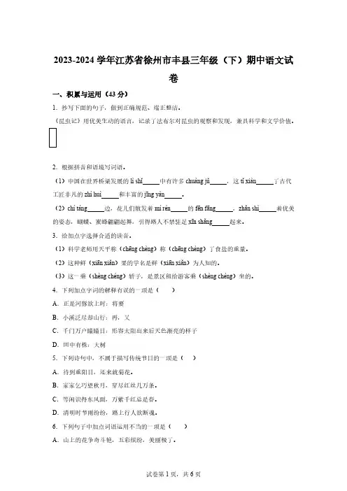 2023-2024学年江苏省徐州市丰县部编版三年级下册期中考试语文试卷【含答案】