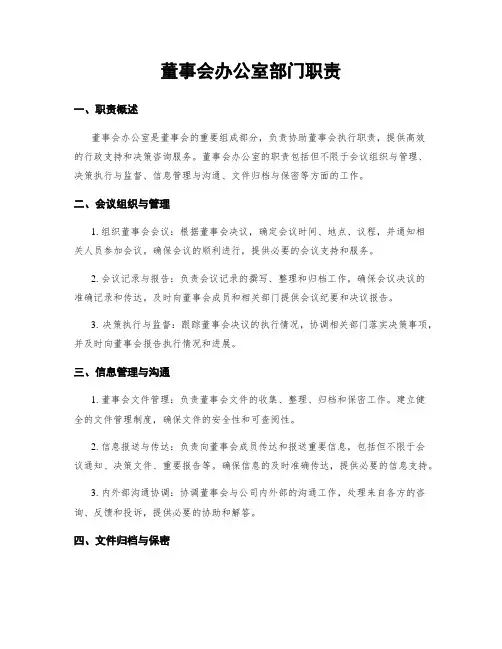 董事会办公室部门职责
