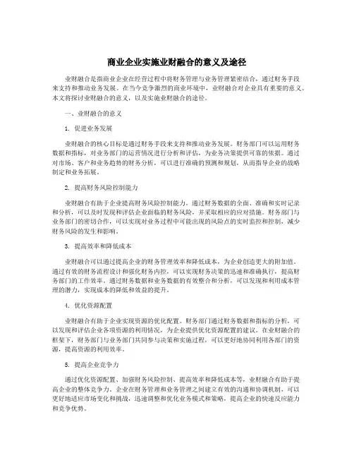 商业企业实施业财融合的意义及途径