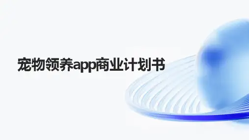 宠物领养app商业计划书